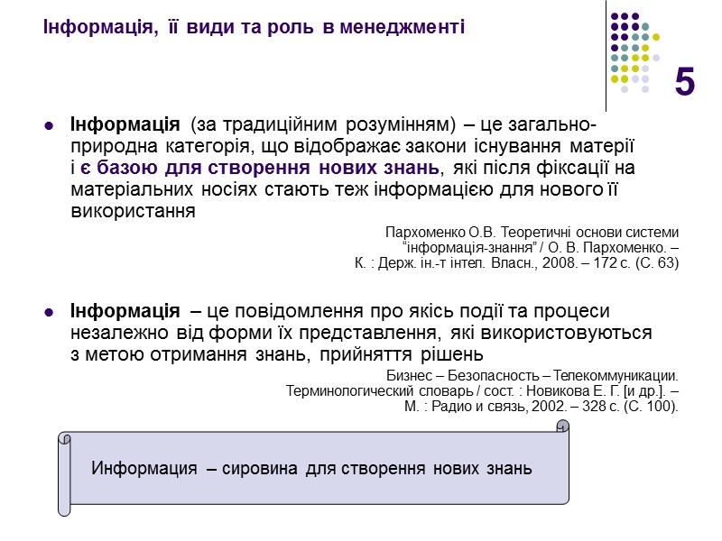5 Інформація, її види та роль в менеджменті  Інформація (за традиційним розумінням) –